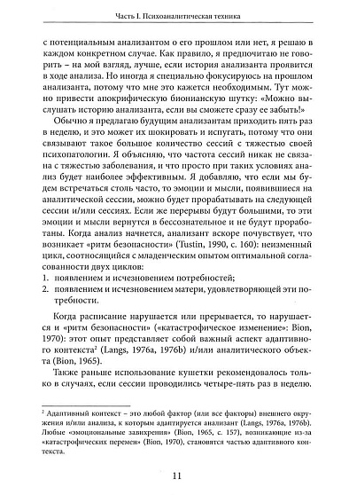 "...Но в то же время на другом уровне..." Клиническое применение кляйнианского/бионианского подхода. Книга 2 - cogito-shop.com