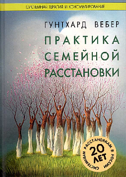 Практика семейной расстановки: Системные решения по Берту Хеллингеру