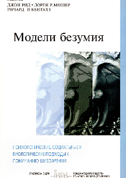 Модели безумия: Психологические, социальные и биологические подходы к пониманию шизофрении