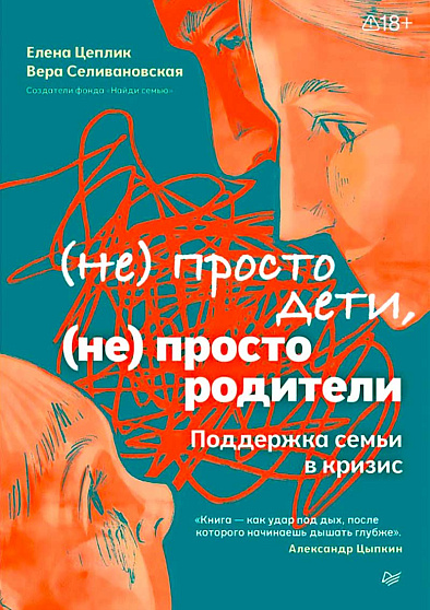 Не просто дети, не просто родители. Поддержка семьи в кризис - cogito-shop.com