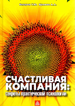 Счастливая компания: секреты практической психологии