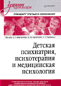 Детская психиатрия, психотерапия и медицинская психология