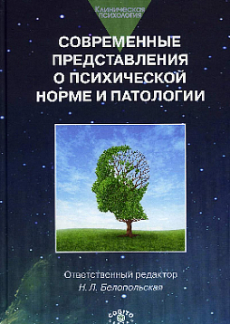 Современные представления о психической норме и патологии: Психологический, клинический и социальный аспекты (pdf)