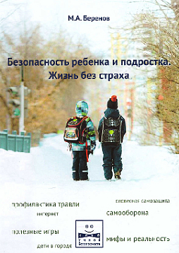 Безопасность ребенка и подростка. Жизнь без страха