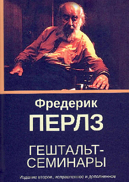 Гештальт-семинары. Издание второе, исправленное и дополненное