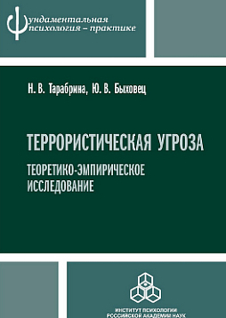 Террористическая угроза: теоретико-эмпирическое исследование (pdf)