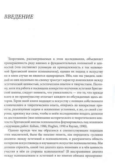 Психоаналитическая эстетика. Введение в Британскую школу - cogito-shop.com