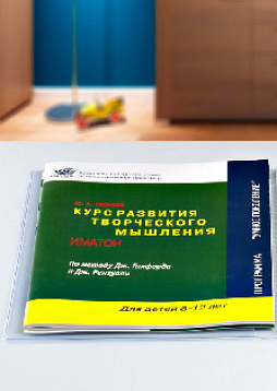 Курс развития творческого мышления для детей 8-12 лет (3 Выпуск ) (методический комплект)