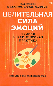 Целительная сила эмоций. Теория и клиническая практика