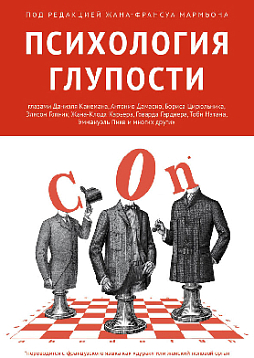 Психология глупости