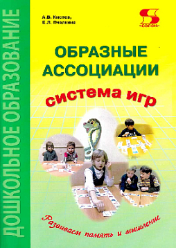 Образные ассоциации. Методические рекомендации к системе игр, развивающих память и мышление