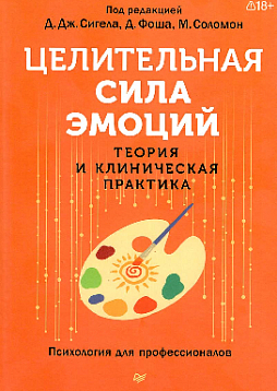 Целительная сила эмоций. Теория и клиническая практика