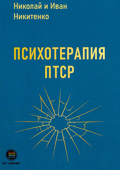 Психотерапия ПТСР - cogito-shop.com