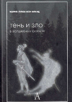 Тень и зло в волшебных сказках