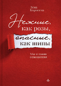 Нежные, как розы, опасные, как шипы. Мы и наши отношения