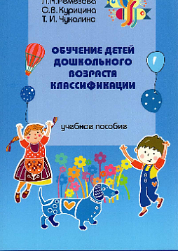 Обучение детей дошкольников возраста классификации: методическое пособие для педагогов дошкольных образовательных организаций