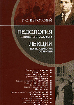 Педология школьного возраста. Лекции по психологии развития