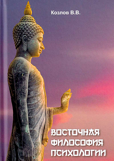 Восточная философия психологии - cogito-shop.com