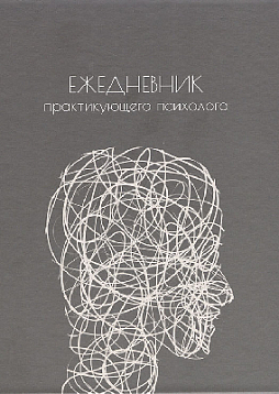 Ежедневник практикующего психолога