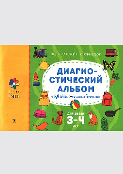 Диагностический альбом "Цветик-семицветик" для детей 3-4 лет