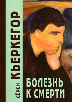 Болезнь к смерти