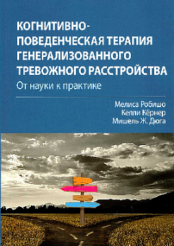 Когнитивно-поведенческая терапия генерализованного тревожного расстройства: от науки к практике