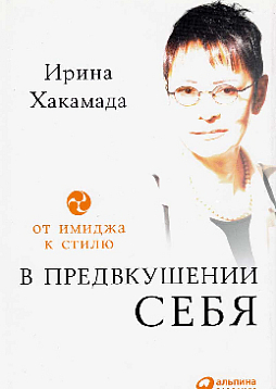 В предвкушении себя. От имиджа к стилю