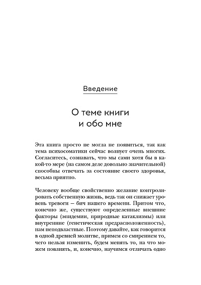 Диалог с телом. Психосоматика глазами психиатра. Как наши мысли и эмоции становятся симптомами - cogito-shop.com