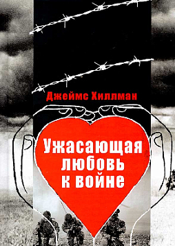 Ужасающая любовь к войне