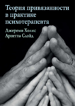 Теория привязанности в практике психотерапевта