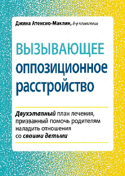 Вызывающее оппозиционное расстройство. Двухэтапный план лечения, призванный помочь родителям наладить отношения со своими детьми