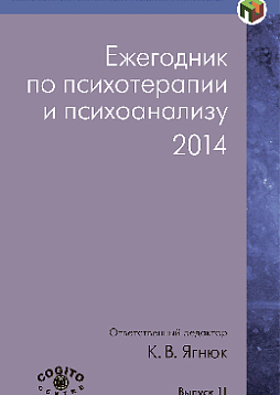 Ежегодник по психотерапии и психоанализу. 2014. Вып. 11 (уценка)