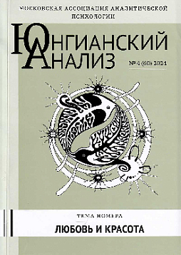 Юнгианский анализ. 2024. №4 (60). Любовь и красота