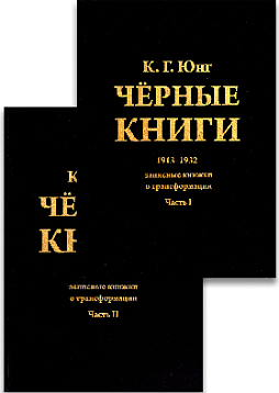 Черные книги. 1913-1932. Записные книжки о трансформации (в двух частях)