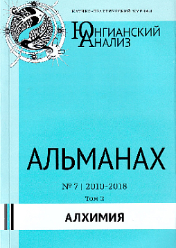 Юнгианский анализ. Альманах №7, Том 2, 2010-2018. Алхимия