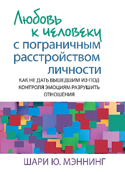 Любовь к человеку с пограничным расстройством личности: как не дать вышедшим из-под контроля эмоциям разрушить отношения