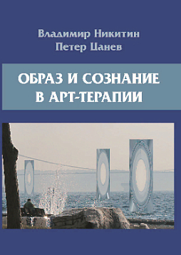 Образ и сознание в арт-терапии