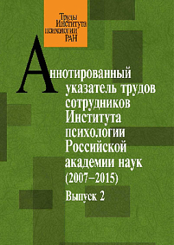 Аннотированный указатель трудов сотрудников Института психологии Российской академии наук за 2007–2015 годы. Вып. 2  (уценка)