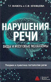 Нарушения речи: виды и мозговые механизмы: Учебное пособие