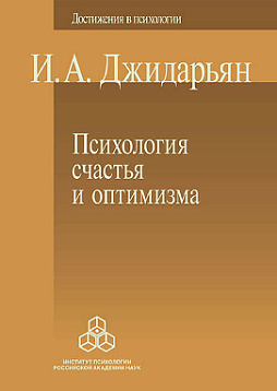 Психология счастья и оптимизма