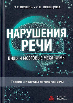 Нарушения речи: виды и мозговые механизмы: Учебное пособие