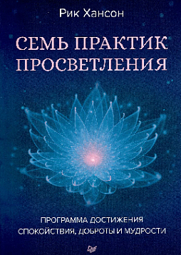 Семь практик просветления. Программа достижения спокойствия, доброты и мудрости