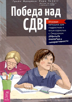 Победа над СДВГ. Игровая методика для подростков и юных взрослых с синдромом дефицита внимания