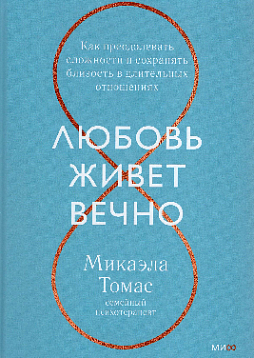 Любовь живет вечно. Как преодолевать сложности и сохранять близость в длительных отношениях