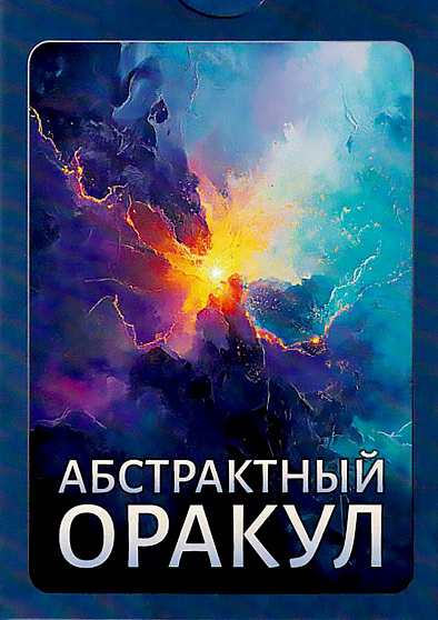 Набор карт "Абстрактный Оракул" - cogito-shop.com
