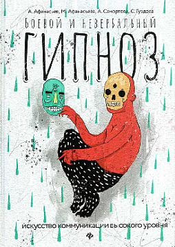 Боевой и невербальный гипноз: искусство коммуникации высокого уровня