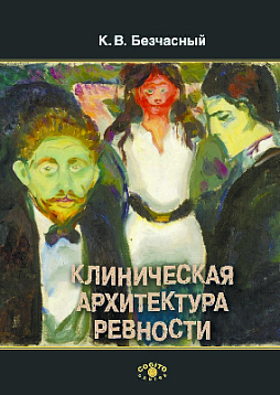 Клиническая архитектура ревности