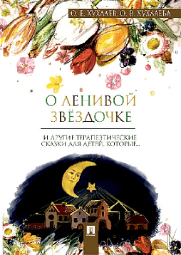 О ленивой звёздочке: терапевтические сказки