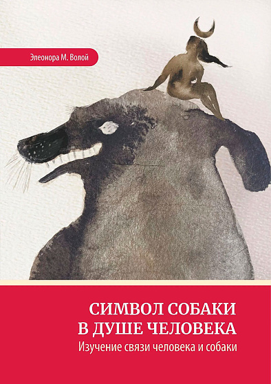 Символ собаки в душе человека. Изучение связи человека и собаки - cogito-shop.com
