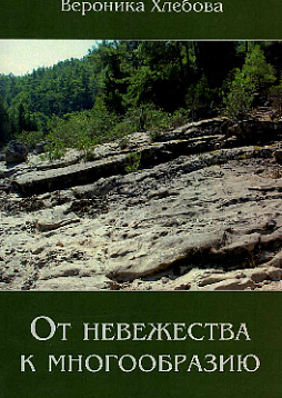 От невежества к многообразию